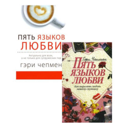 Пять языков любви. Актуально для всех. Как выразить любовь. Комплект из 2-х книг