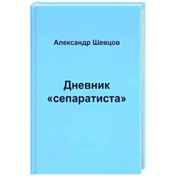 Дневник 'сепаратиста'