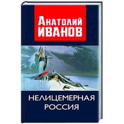 Нелицемерная Россия