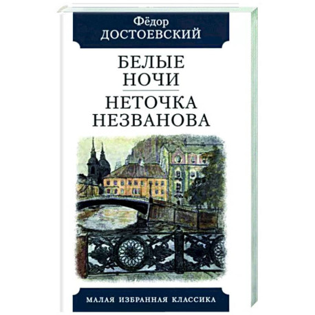 Белые ночи. Неточка Незванова