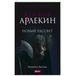 Красный Арлекин. Новый рассвет