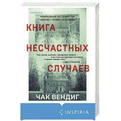 Книга несчастных случаев