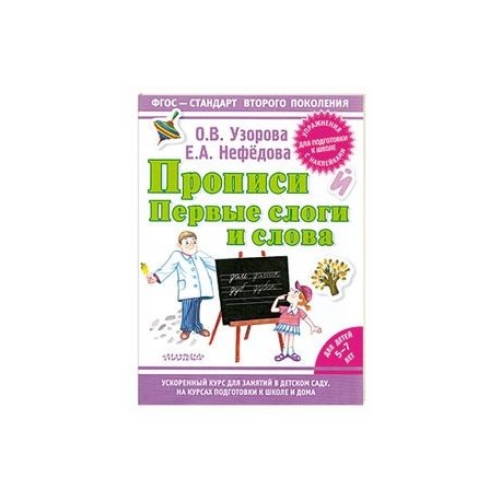 Прописи. Первые слоги и слова