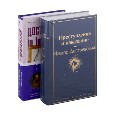 Мир Достоевского (комплект из 2-х книг: 'Преступление и наказание' Ф.М. Достоевского и 'Достоевский in love' А.