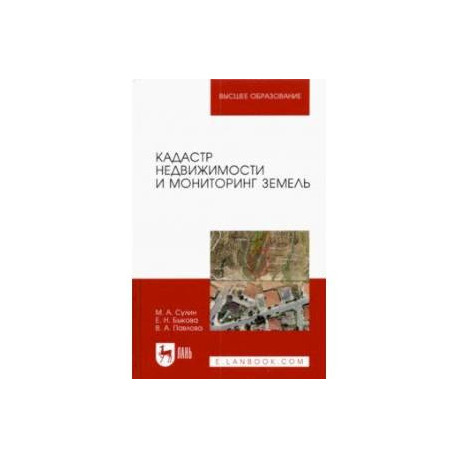 Кадастр недвижимости и мониторинг земель. Учебное пособие для вузов