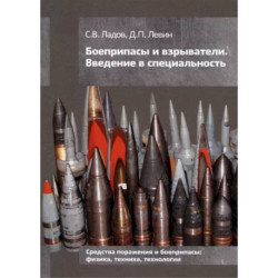 Боеприпасы и взрыватели. Введение в специальность