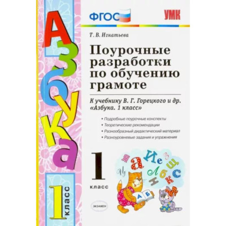 Поурочные разработки по обучению грамоте. 1 класс. К учебнику В.Г. Горецкого 'Азбука. 1 класс' ФГОС