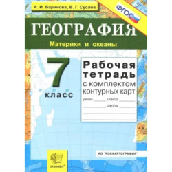 География. Материки и океаны. 7 класс. Рабочая тетрадь с комплектом контурных карт. ФГОС