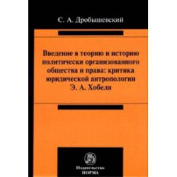 Введение в теорию и историю политически организованного общества и права