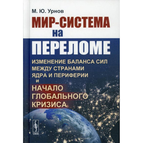 Мир-система на переломе. Изменение баланса сил между странами Ядра и Периферии и начало глобального кризис