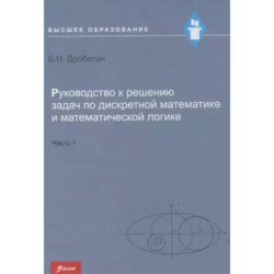 Руководство к решению задач по дискретной математике и математической логике. Часть I. Учебное пособие