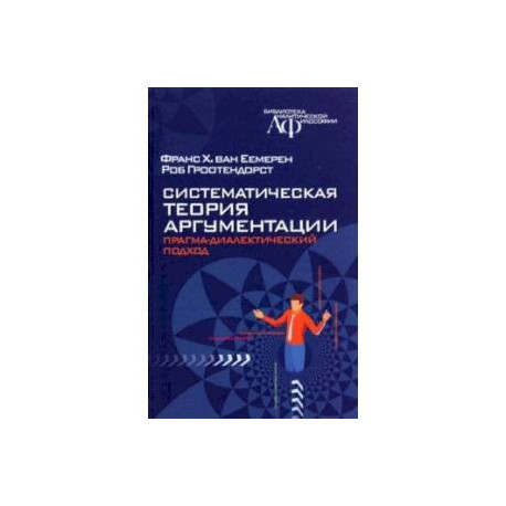 Систематическая теория аргументации. Прагма-диалектический подход