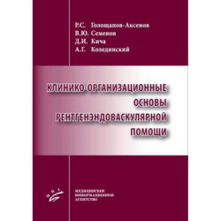 Клинико-организационные основы рентгенэндоваскулярной помощи