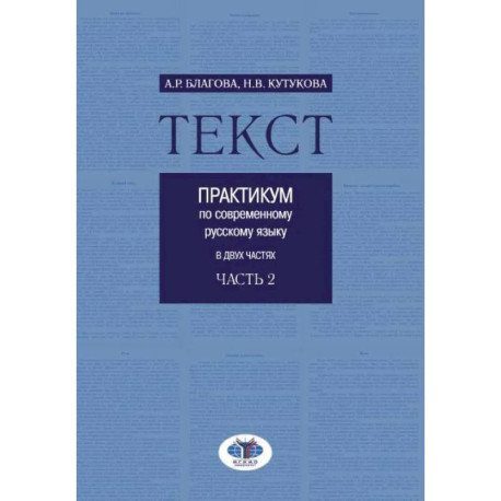 Текст. Практикум по современному русскому языку. В 2 частях. Часть 2