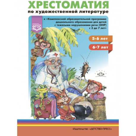 Хрестоматия по художественной литературе к 'Комплексной программе дошкольного образования для детей с тяжелыми