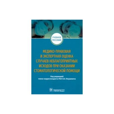 Медико-правовая и экспертная оценка случаев неблагоприятных исходов при оказании стоматологической