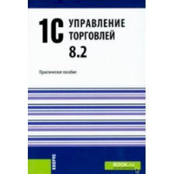 1С.Управление торговлей 8.2. Практическое пособие