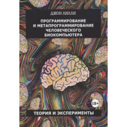 Программирование и метапрограммирование человеческого биокомпьютера