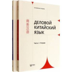 Деловой китайский язык. Комплект в 2-х частях. Чтение. Письмо