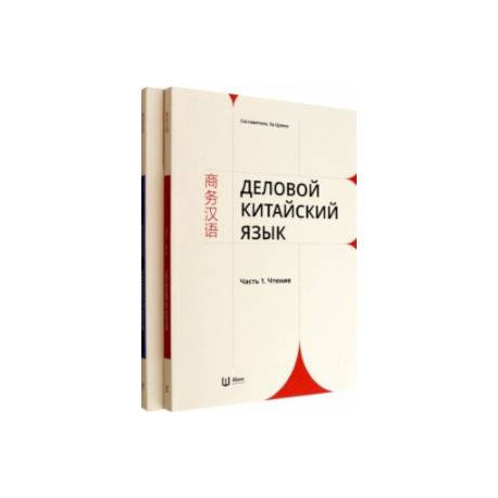 Деловой китайский язык. Комплект в 2-х частях. Чтение. Письмо