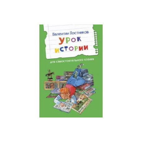 Урок истории