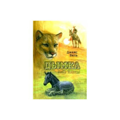 Дымка. Конь ковбоя