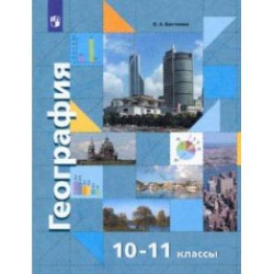 География. Экономическая  и социальная география мира. 10-11 классы. Базовый уровень. Учебник. ФГОС