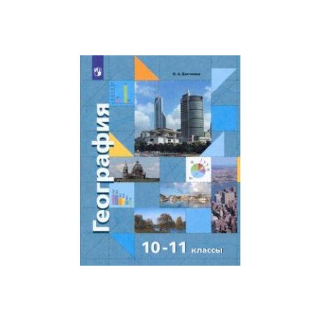 География. Экономическая  и социальная география мира. 10-11 классы. Базовый уровень. Учебник. ФГОС