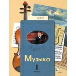 Музыка. 1 класс. Учебник