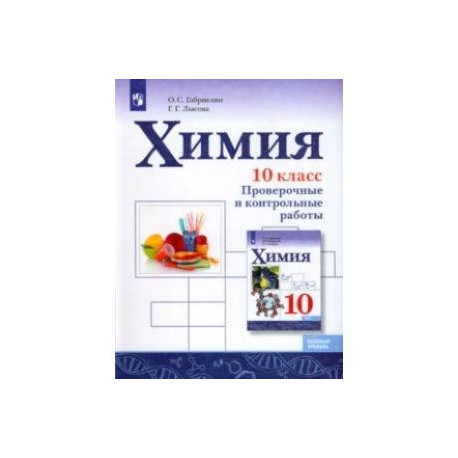 Химия. 10 класс. Базовый уровень. Проверочные и контрольные работы. ФГОС