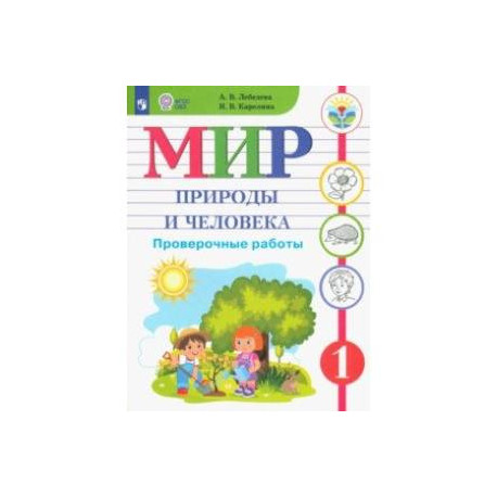 Мир природы и человека. 1 класс. Проверочные работы. Адаптированные программы. ФГОС ОВЗ