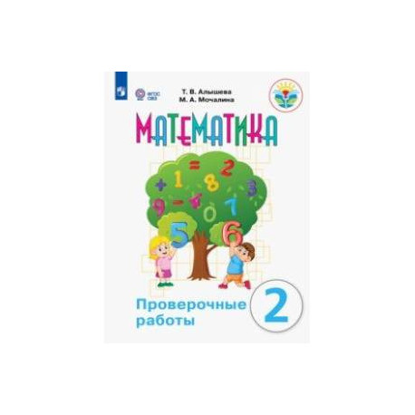 Математика. 2 класс. Проверочные работы. Адаптированные программы. ФГОС ОВЗ