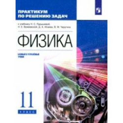 Физика. 11 класс. Базовый и углубленный уровни. Практикум по решению задач к учебнику Н. Пурышевой