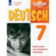 Немецкий язык. 7 класс. Лексика и грамматика. Сборник упражнений. Базовый и углубленный уровни. ФГОС