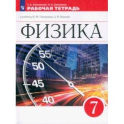 Физика. 7 класс. Рабочая тетрадь к учебнику И.М. Перышкина, А.И. Иванова. ФГОС