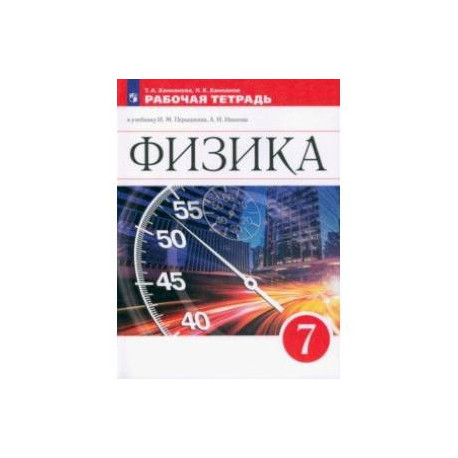 Физика. 7 класс. Рабочая тетрадь к учебнику И.М. Перышкина, А.И. Иванова. ФГОС