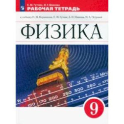 Физика. 9 класс. Рабочая тетрадь к учебнику И.М. Перышкина, А.И. Иванова. ФГОС