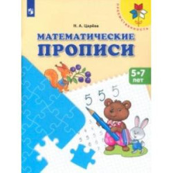 Математические прописи. Для детей от 5 лет. ФГОС ДО