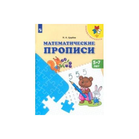 Математические прописи. Для детей от 5 лет. ФГОС ДО