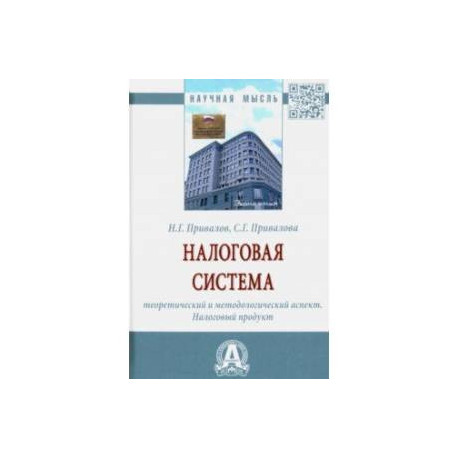 Налоговая система. Теоретический и методологический аспект. Налоговый продукт. Монография