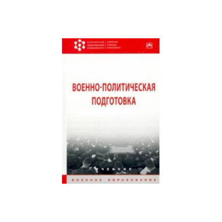Военно-политическая подготовка. Учебник