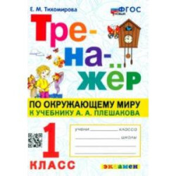 Окружающий мир. 1 класс. Тренажер к учебнику А. А. Плешакова