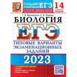 ЕГЭ 2023 Биология. Типовые варианты экзаменационных заданий. 14 вариантов