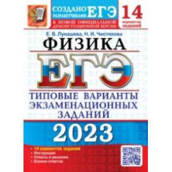 ЕГЭ 2023 Физика. Типовые варианты экзаменационных заданий. 14 вариантов