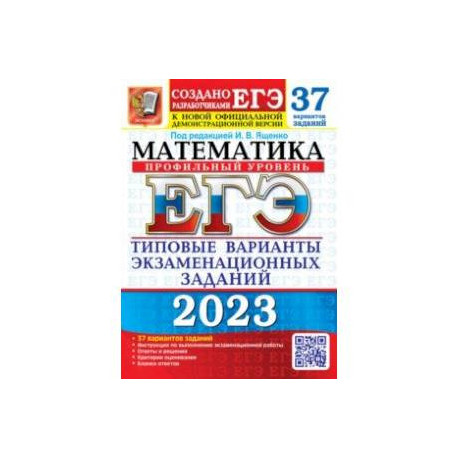 ЕГЭ 2023 Математика. Профильный уровень. 37 вариантов. Типовые варианты экзаменационных заданий