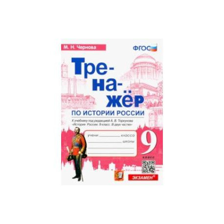 История России. 9 класс. Тренажер к учебнику под редакцией А.В. Торкунова