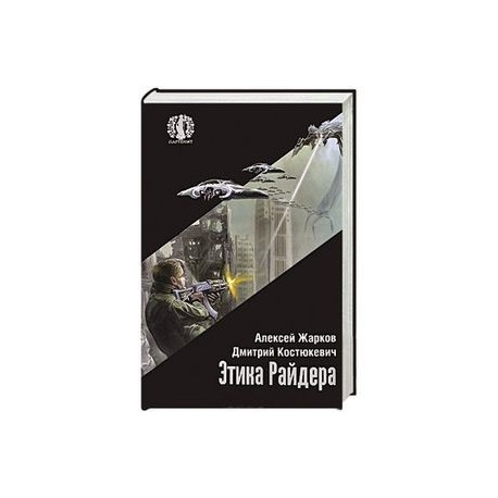 Этика Райдера