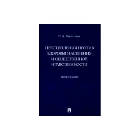 Преступления против здоровья населения и общественной нравственности. Монография