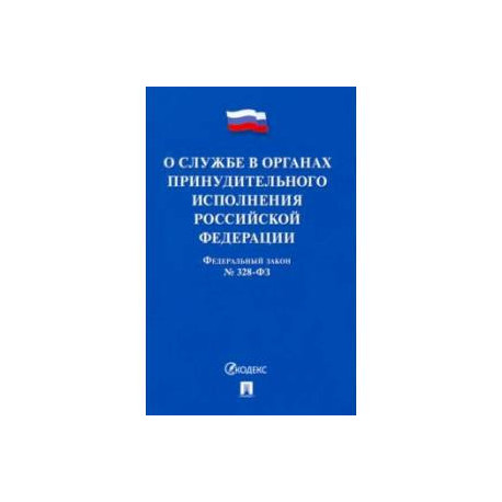 Федеральный Закон РФ О службе в органах принудительного исполнения РФ и внесении изменений