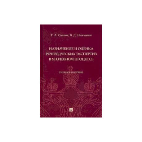Назначение и оценка речеведческих экспертиз в уголовном процессе. Учебное пособие